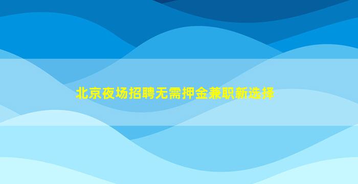 咸宁KTV招聘