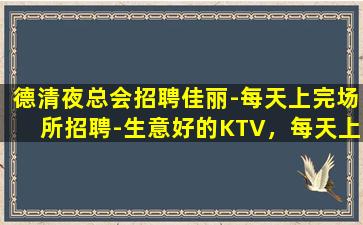 景德镇夜总会招聘