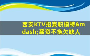 潮州夜总会招聘