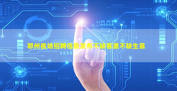 临沂KTV招聘